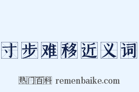 寸步难移近义词是什么意思的图片